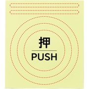 364010 [緑十字 高輝度蓄光ステッカー ドアノブセット （押） 5×100mm/80mmΦ/100mmΦ/「押」60mmΦ]