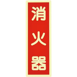 364015 [緑十字 高輝度蓄光ステッカー標識 消火器 赤 240×80mm]