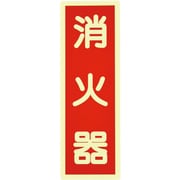 364015 [緑十字 高輝度蓄光ステッカー標識 消火器 赤 240×80mm]