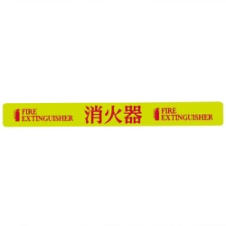364017 [緑十字 高輝度蓄光蛍光ステッカー標識 消火器 FIRE～ 20×180mm 5枚組]