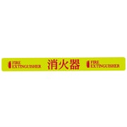 364017 [緑十字 高輝度蓄光蛍光ステッカー標識 消火器 FIRE～ 20×180mm 5枚組]
