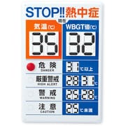 375910 [緑十字 デジタル数字式熱中症予防表示板 300×450mm]