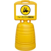 397303 [緑十字 ドシッとサインスタンド フォークリフト作業区域 840×380mm 片面表示タイプ ポリプロピレン]