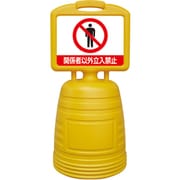 397305 [緑十字 ドシッとサインスタンド 関係者以外立入禁止 840×380mm 片面表示タイプ ポリプロピレン]