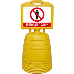 397315 [緑十字 ドシッとサインスタンド 関係者以外立入禁止 840×380mm 両面表示タイプ ポリプロピレン]