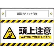 407101 [緑十字 マグネット付きターポリン標識 頭上注意 WATCH～ 140×200mm]