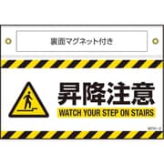 407102 [緑十字 マグネット付きターポリン標識 昇降注意 WATCH～ 140×200mm]