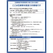412006 [緑十字 石綿障害予防規則標識（解体現場用） 600×450×1mm ペットボトルリサイクルボード]