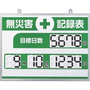 413004 [緑十字 デジタル式無災害記録表 MKH-004 453×603×23mm アルミ枠付]