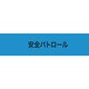 900238 [KEIAI ストレッチ腕章 安全パトロール LL]