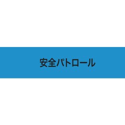 900238 [KEIAI ストレッチ腕章 安全パトロール LL]