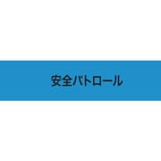 900238 [KEIAI ストレッチ腕章 安全パトロール LL]