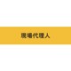 900239 [KEIAI ストレッチ腕章 現場代理人 LL]
