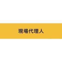 900239 [KEIAI ストレッチ腕章 現場代理人 LL]