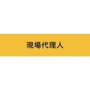 900239 [KEIAI ストレッチ腕章 現場代理人 LL]