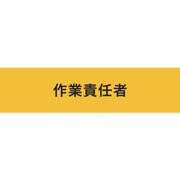 900240 [KEIAI ストレッチ腕章 作業責任者 LL]