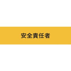 900241 [KEIAI ストレッチ腕章 安全責任者 LL]