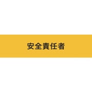 900241 [KEIAI ストレッチ腕章 安全責任者 LL]