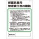 93-H [つくし 安全標識 保護具着用管理責任者の職務]