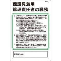 93-H [つくし 安全標識 保護具着用管理責任者の職務]