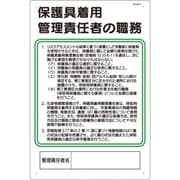 93-H [つくし 安全標識 保護具着用管理責任者の職務]