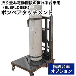 BMBA24SBK [サンコー 階段台車ボンベアタッチメント 階段台車ボンベアタッチメント]