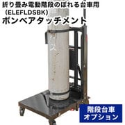 BMBA24SBK [サンコー 階段台車ボンベアタッチメント 階段台車ボンベアタッチメント]