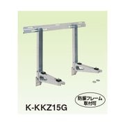 オーケー器材 エアコン室外機架台 PAキーパー 壁面置台 150kgタイプ 15型 K-KKZ15G