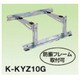 オーケー器材 エアコン室外機架台 PAキーパー 屋根置台 150kgタイプ 10型 K-KYZ10G