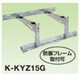 オーケー器材 エアコン室外機架台 PAキーパー 屋根置台 150kgタイプ 15型 K-KYZ15G