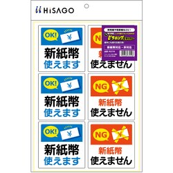 KLS116 [HISAGO ステッカー はがせる！ピタロングステッカー 新紙幣対応・非対応 A4 6面]