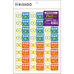 KLS117 [HISAGO ステッカー はがせる！ピタロングステッカー 新紙幣対応・非対応 A4 24面]