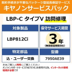 NETEYE必須 対象：LBP812Ci 用 保守パック キヤノンサービスパック CSP/LBP-C タイプV 3年 訪問修理・特定部品込ユーザー交換（受注生産品）
