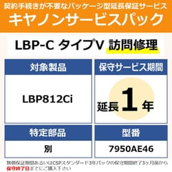 対象：LBP812Ci 用 保守パック キヤノンサービスパック CSP/LBP-C タイプV 保証延長1年 訪問修理・特定部品別（受注生産品）