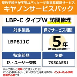 NETEYE必須 対象：LBP811C 用 保守パック キヤノンサービスパック CSP/LBP-C タイプW 5年 訪問修理・特定部品込ユーザー交換（受注生産品）