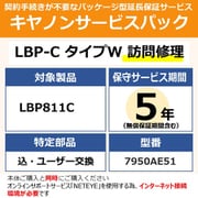 NETEYE必須 対象:LBP811C 用 保守パック キヤノンサービスパック CSP/LBP-C タイプW 5年 訪問修理・特定部品込ユーザー交換(受注生産品)