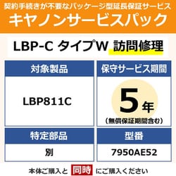 対象：LBP811C 用 保守パック キヤノンサービスパック CSP/LBP-C タイプW 5年 訪問修理・特定部品別（受注生産品）