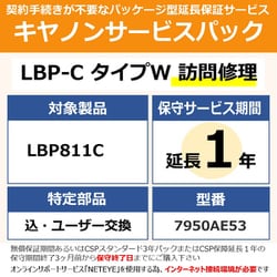 NETEYE必須 対象：LBP811C 用 保守パック キヤノンサービスパック CSP/LBP-C タイプW 保証延長1年 訪問修理・特定部品込ユーザー交換（受注生産品）