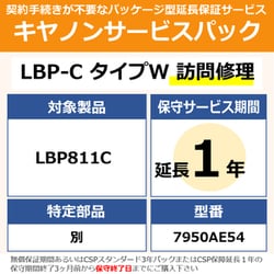 対象：LBP811C 用 保守パック キヤノンサービスパック CSP/LBP-C タイプW 保証延長1年 訪問修理・特定部品別（受注生産品）