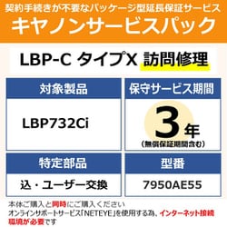 NETEYE必須 対象：LBP732Ci 用 保守パック キヤノンサービスパック CSP/LBP-C タイプX 3年 訪問修理・特定部品込ユーザー交換（受注生産品）
