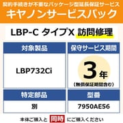 対象:LBP732Ci 用 保守パック キヤノンサービスパック CSP/LBP-C タイプX 3年 訪問修理・特定部品別(受注生産品)
