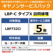 NETEYE必須 対象:LBP732Ci 用 保守パック キヤノンサービスパック CSP/LBP-C タイプX 5年 訪問修理・特定部品込ユーザー交換(受注生産品)
