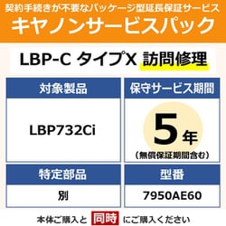 対象：LBP732Ci 用 保守パック キヤノンサービスパック CSP/LBP-C タイプX 5年 訪問修理・特定部品別（受注生産品）