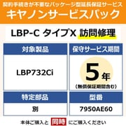 対象:LBP732Ci 用 保守パック キヤノンサービスパック CSP/LBP-C タイプX 5年 訪問修理・特定部品別(受注生産品)