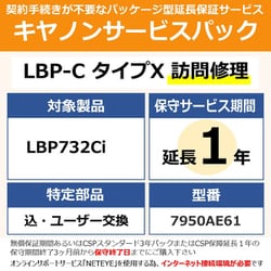 NETEYE必須対象：LBP732Ci 用 保守パック キヤノンサービスパック CSP/LBP-C タイプX 保証延長1年 訪問修理・特定部品込ユーザー交換（受注生産品）