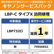 対象:LBP732Ci 用 保守パック キヤノンサービスパック CSP/LBP-C タイプX 保証延長1年 訪問修理・特定部品別(受注生産品)