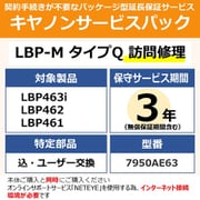 NETEYE必須対象:LBP463i/LBP462/LBP461 用 保守パック キヤノンサービスパック CSP/LBP-M タイプQ 3年 訪問修理・特定部品込ユーザー交換(受注生産品)