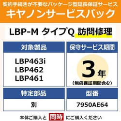 対象：LBP463i/LBP462/LBP461 用 保守パック キヤノンサービスパック CSP/LBP-M タイプQ 3年 訪問修理・特定部品別（受注生産品）