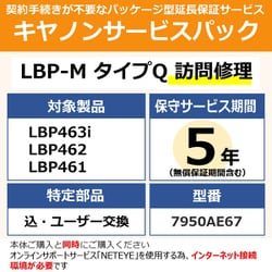 NETEYE必須対象：LBP463i/LBP462/LBP461 用 保守パック キヤノンサービスパック CSP/LBP-M タイプQ 5年 訪問修理・特定部品込ユーザー交換（受注生産品）