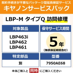 対象：LBP463i/LBP462/LBP461 用 保守パック キヤノンサービスパック CSP/LBP-M タイプQ 5年 訪問修理・特定部品別（受注生産品）